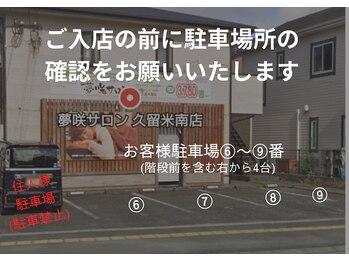 夢咲サロン　久留米南店