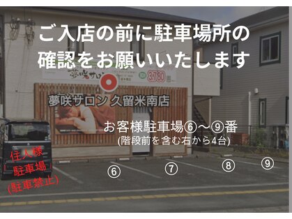 夢咲サロン 久留米南店の写真