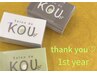 ★Salon de KOU １周年キャンペーン★ご予約いただいた方全員にプレゼント♪