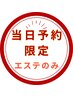 【当日来店予約限定】気になるむくみスッキリエステ60分　¥10,170→￥7,000