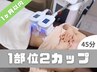 【再来店1ヶ月以内】　脂肪冷却　45分　1部位2カップ