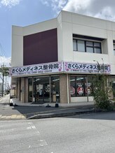 さくらメディネス整骨院 西崎院/外観