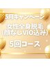【5月キャンペーン】女性全身脱毛(顔無しVIO込み)5回回数券¥64,000→¥51,200