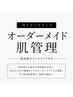 【迷ったらこれ】お肌状態で選ぶ★オーダーメイド施術100分￥15,000