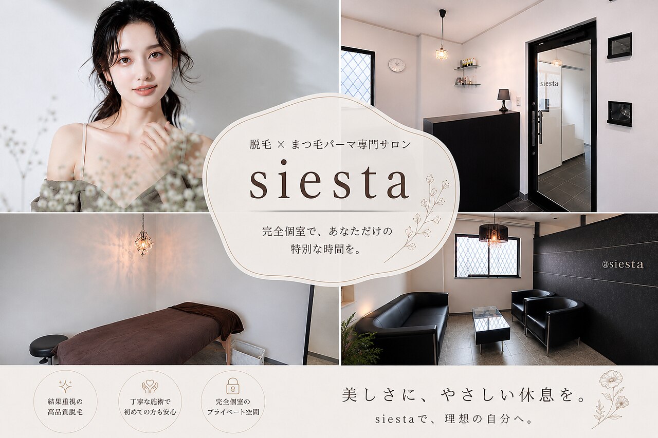 シエスタ(siesta)|ホットペッパービューティー シエスタ(siesta)|ホットペッパービューティー