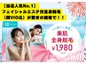 全身脱毛(顔VIO込)¥5500→¥1980!嬉しい♪毛穴洗浄・イオン導入エステ付き
