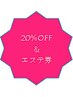 【口コミ割】口コミ投稿１０回目以降のかた２０％OFF＋エステ券1,000円