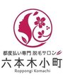 六本木小町 照国通り店/都度払い脱毛サロン 六本木小町 照国通り店