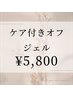 【オフのみ】☆甘皮ケア付ハンドジェルオフ　￥5800　