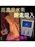 1日1組限定！人気No.2！絶対痩せたい水素吸入×よもぎ蒸し×＋10分延長リンパ