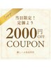 8月15日限定クーポンドライヘッドスパ90分　定価より2,000円OFF