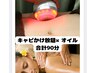 【E90/12800】キャビテーションかけ放題×オイル【合計90分コース】12800円♪