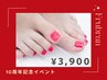 ［10thイベント］3900円♪ワンカラーフットネイル（ケア・オフ込み）