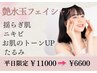 【平日限定】艶水玉リフティングLDM通常¥11000→¥6600