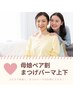 母娘ペア割【まつパ上下＋補修Tr付】ケアで持続力UP！2名同時予約/1人¥4345