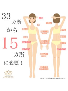 アフロディーテ(Aphrodite)/全身脱毛15部位(地域最小分類)