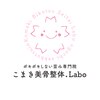 こまき美骨整体ラボ(こまき美骨整体.Labo)のお店ロゴ