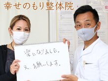 幸せのもり整体院/肩こり・首こり・頭痛改善整体！