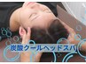 【炭酸クールヘッドスパ+肩or腰】ヘッドスパ+肩や腰痛みの施術￥6100→￥4680