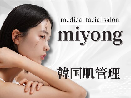ミヨン(miyong)の写真