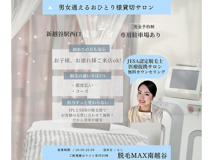脱毛マックス 南越谷店(MAX)の写真
