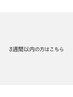 前回から3週間以内の方はこちらから