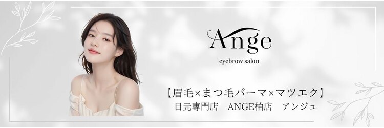 アンジュ 柏店(ANGE)のサロンヘッダー