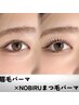 【のびるまつ毛パーマ×眉毛パーマ】NOBIRUのびるまつ毛パーマ×HBL￥13800