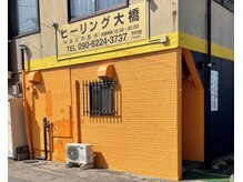 ヒーリング 大橋