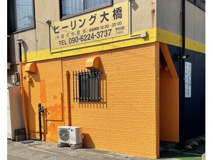 ヒーリング 大橋の写真