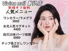 ヴィヴィアン(Vivian)