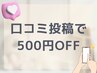 【口コミ割】口コミ投稿で★☆500円引き☆★