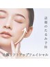 リフトアップフェイシャル リピーター様