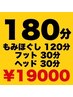 もみほぐし120分＋フット30分＋ヘッド30分【¥23,600→¥19,000】