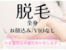 【全身光脱毛】 体・顔（VIOなし）￥27,500→￥13,750