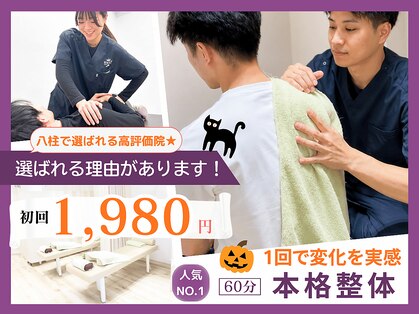 ほねキング 八柱駅南口整骨院の写真