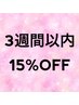 まつげエクステ【3週間以内のご来店】　15％OFF