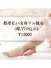 【女性限定】都度払い全身フル脱毛(顔,VIO込み) ¥13,000