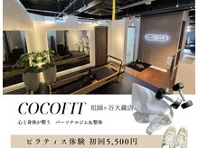 ココフィット 祖師ヶ谷大蔵店(COCOFIT)