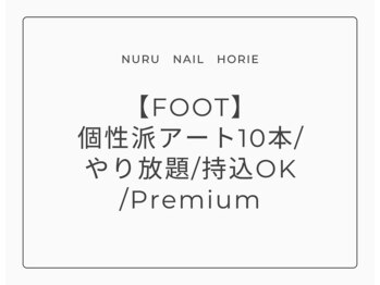 ヌル ネイル 堀江(NURU NAIL HORIE)/FOOT　Premium￥¥11,500