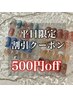 当日OK【8/31平日限定】フレンチ/定額7900以上