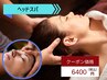 【ヘッドSPA】究極の脳疲労＋頭痛＋眼精疲労ケア◎　　50分8800円→6400円