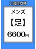 【メンズ】足脱毛都度払い