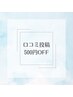 〈口コミ投稿〉次回500円OFF