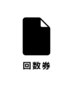 40分 回数券をお持ちの方