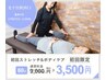 【平日限定☆肩こり/腰痛/むくみ】初回ストレッチ&ヘッドスパ60分¥9000→3500
