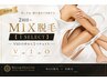 2回目～MIX脱毛【1SELECT】VIOの中から1つチョイス【V】or【I】or【O】