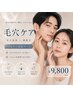 【男女に人気！】毛穴・産毛レス 毛穴洗浄×顔脱毛 つるすべ美肌コース ￥9800