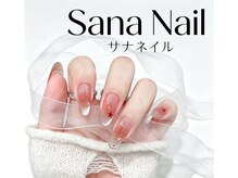 サナネイル 吉祥寺(Sana Nail)/