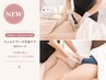 【30代からの未来投資】フェムケア×下半身ケア60分　20000